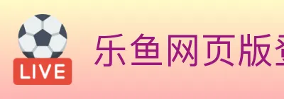 乐鱼网页版登录入口 logo